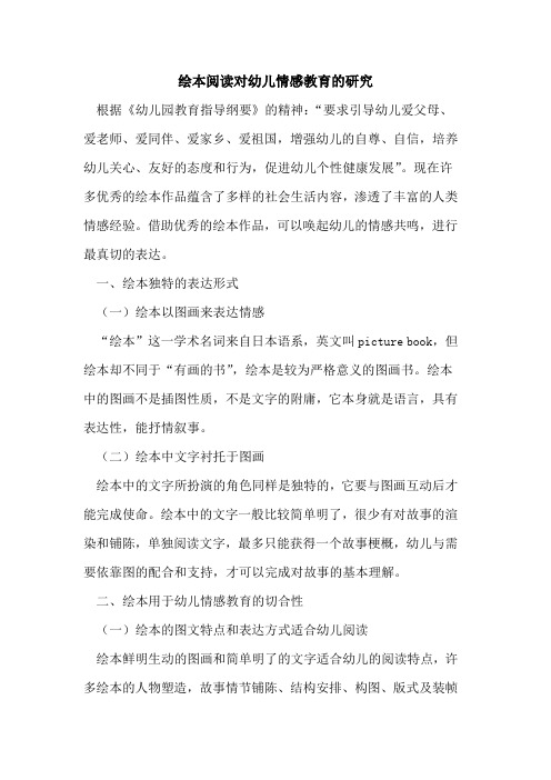 绘本阅读对幼儿情感教育的研究