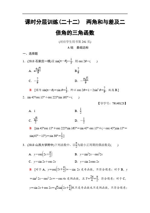 2019高三数学理北师大版一轮课时分层训练22 两角和与差及二倍角的三角函数 含解析 精品