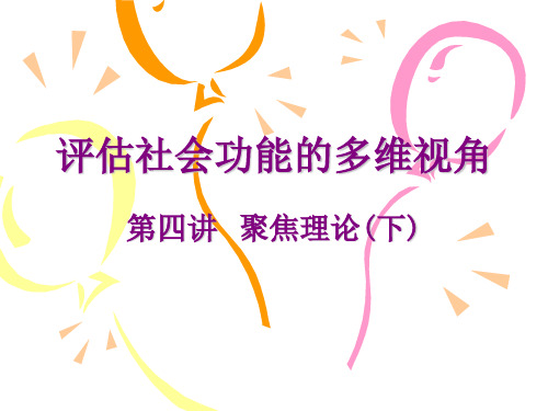 评估社会功能的多维视角(下)