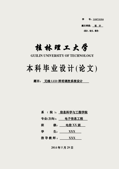 无线LED照明调控系统