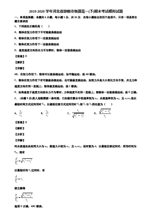 2019-2020学年河北省邯郸市物理高一(下)期末考试模拟试题含解析