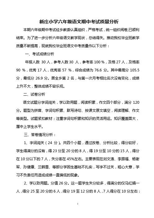 新庄小学六年级语文期中考质量分析.09年4月30日doc