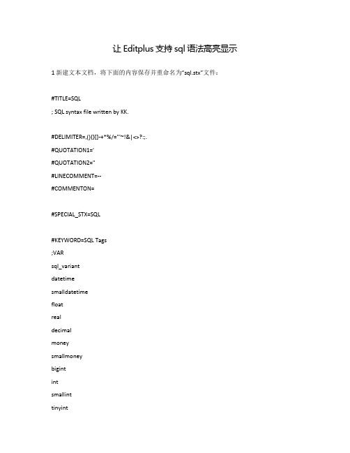 让Editplus支持sql语法高亮显示