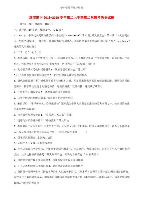 2018-2019学年高二历史上学期第二次周考试题
