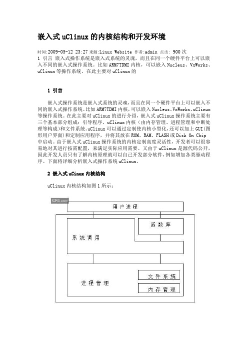 嵌入式uClinux的内核结构和开发环境
