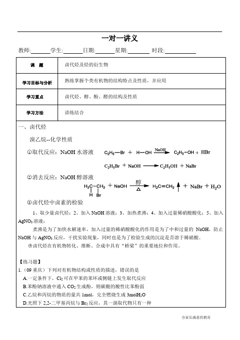 高考化学卤代烃及烃含氧的衍生物一对一讲义