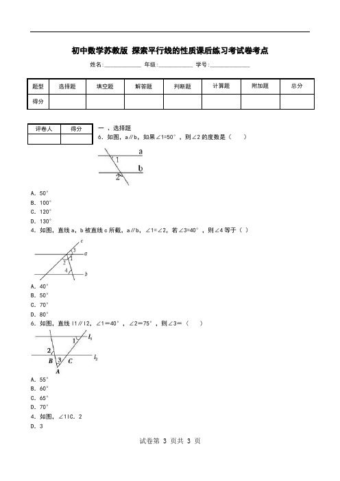 初中数学苏教版 探索平行线的性质课后练习考试卷考点.doc