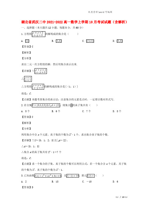 湖北省武汉二中2021-2022高一数学上学期10月考试试题(含解析).doc
