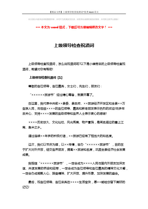 【精品文档】上级领导检查祝酒词-优秀word范文 (5页)