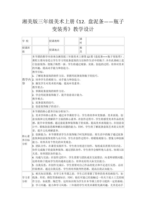 湘美版三年级美术上册《12.盘泥条——瓶子变装秀》教学设计