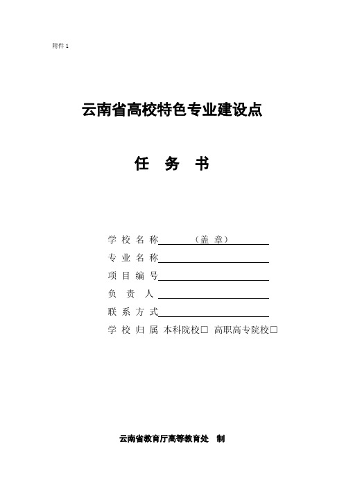 云南高等学校特色专业建设项目