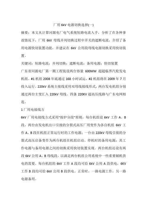 厂用6kV电源切换选择(一)