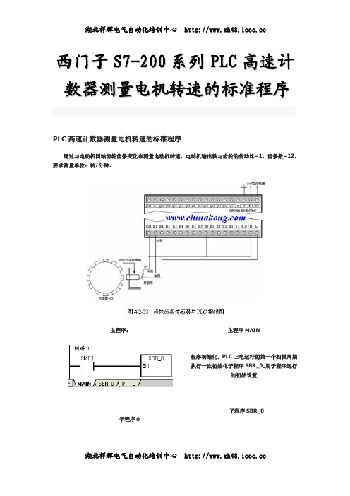 高速计数器(S7-200系列)测量电机转速程序