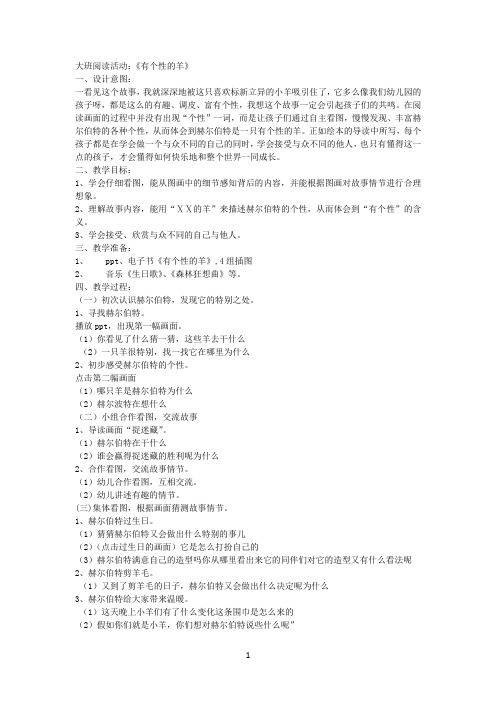 大班绘本阅读：《有个性的羊》
