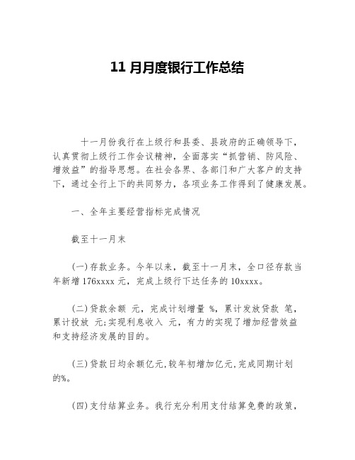 11月月度银行工作总结等5篇金融类工作总结