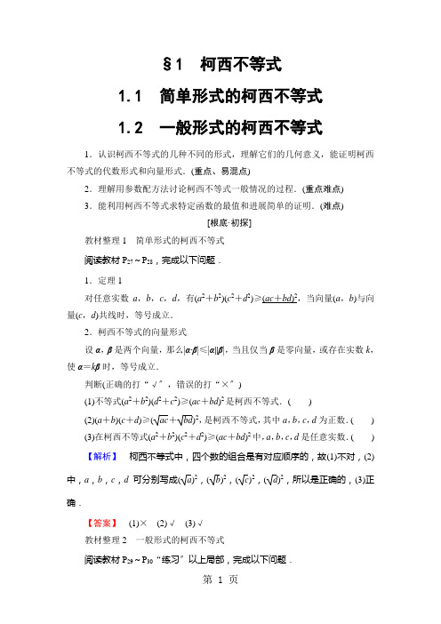 第2章§1 柯西不等式