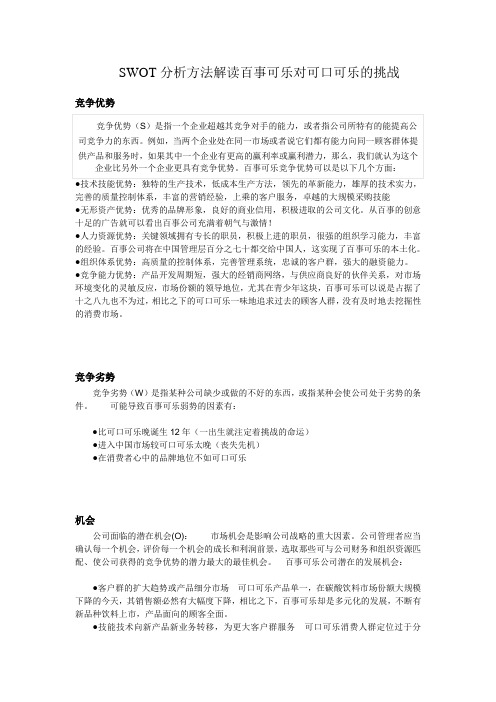 SWOT分析方法解读百事可乐对可口可乐的挑战