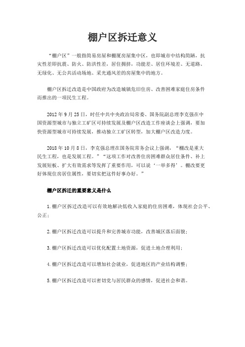 棚户区拆迁意义