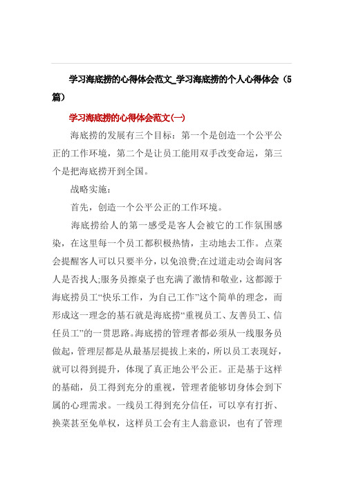 学习海底捞的心得体会范文_学习海底捞的个人心得体会(5篇)