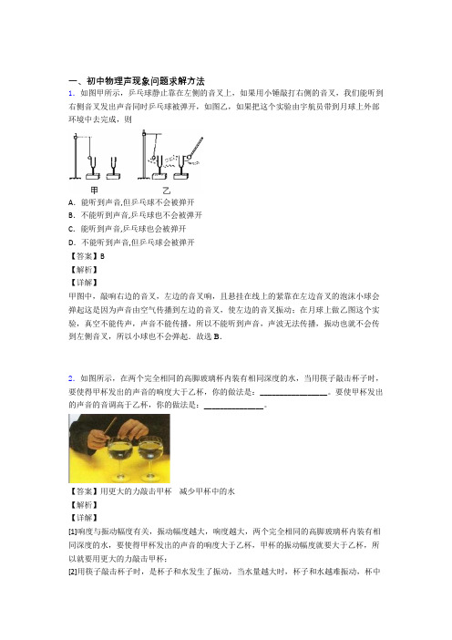 物理 声现象问题求解的专项 培优 易错 难题练习题附答案