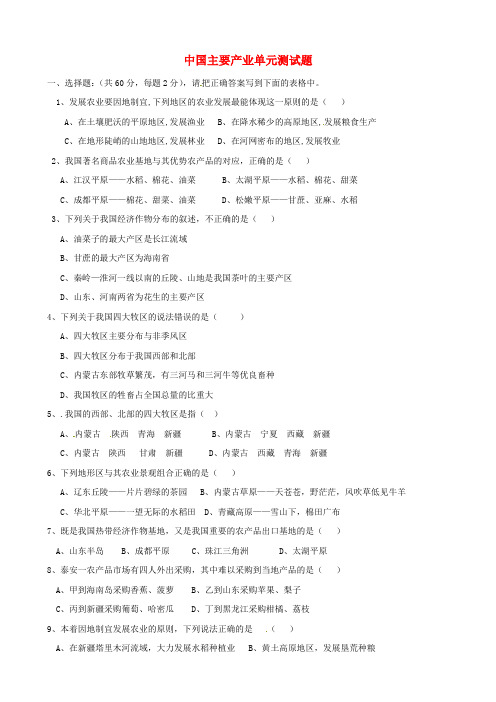 山东省泰安市岱岳区徂徕镇第一中学八年级地理下册 第四章 中国主要产业单元综合检测题 (新版)湘教版