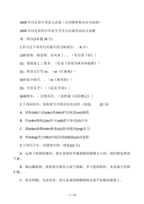 2009年河北省中考语文试卷(含详细答案及评分标准)
