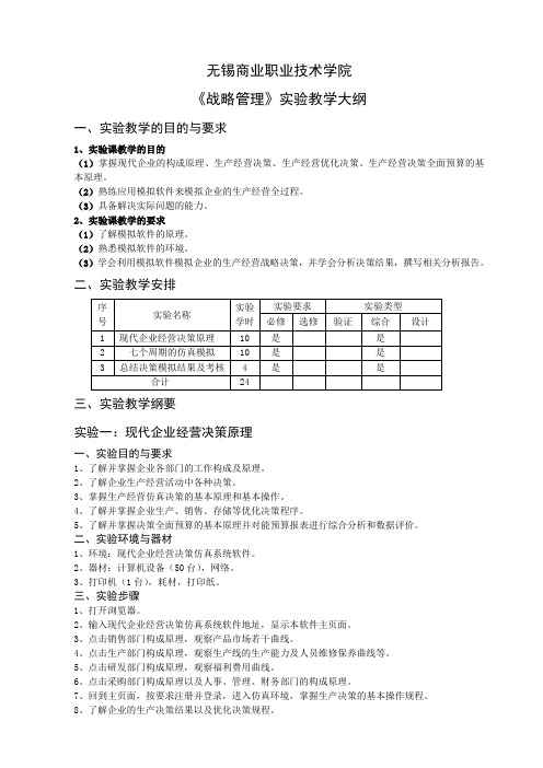 《战略管理》实验教学大纲10111