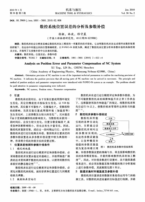 数控系统位置误差的分析及参数补偿