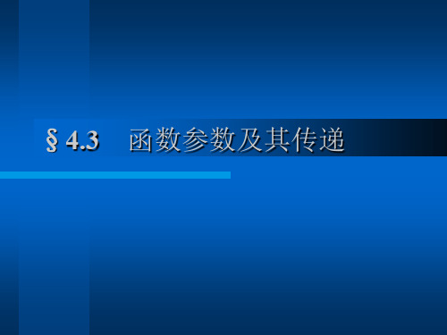 函数参数及其传递.ppt