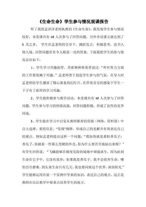 《生命生命》学生参与情况观课报告