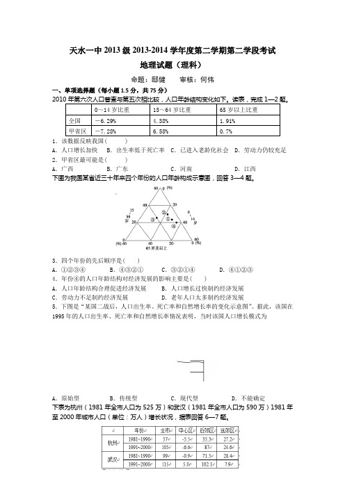 甘肃省天水一中2013-2014学年高一下学期期末考试地理(理)试题Word版含答案