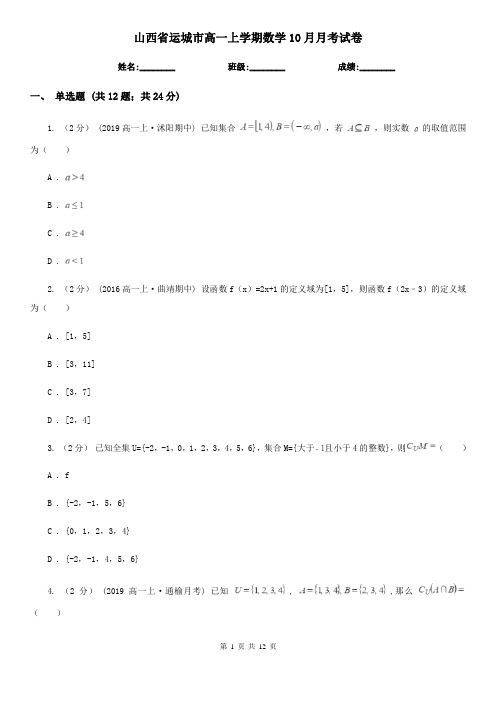 山西省运城市高一上学期数学10月月考试卷
