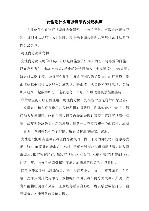 女性吃什么可以调节内分泌失调