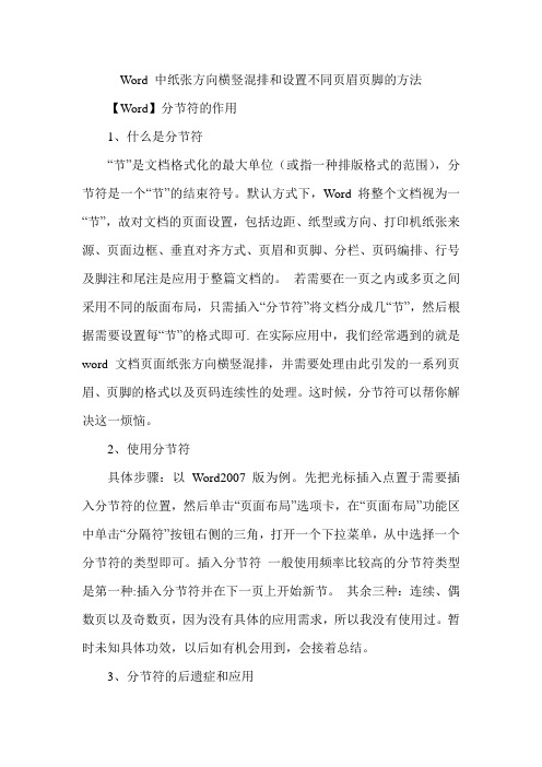 Word中纸张方向横竖混排和设置不同页眉页脚的方法