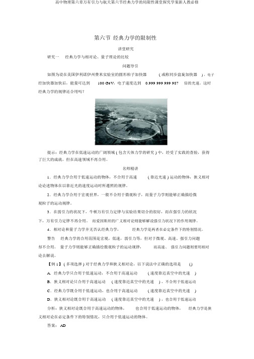 高中物理第六章万有引力与航天第六节经典力学的局限性课堂探究学案新人教必修