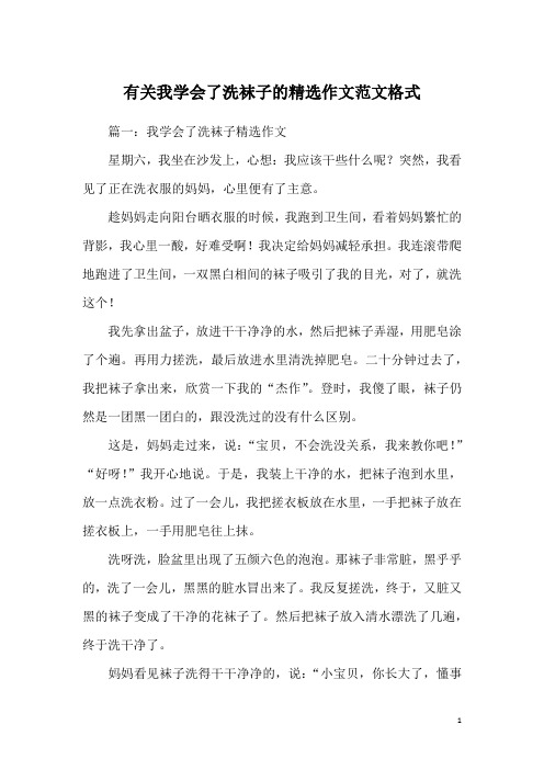 有关我学会了洗袜子的精选作文范文格式