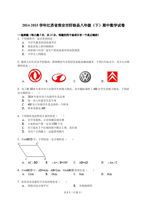 【解析版】淮安市盱眙县2014-2015年八年级下期中数学试卷