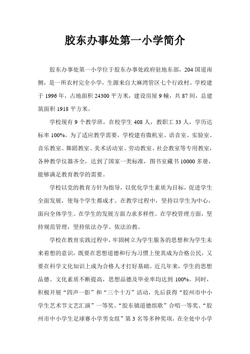 胶东镇第一小学简介