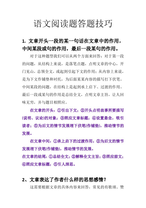 语文阅读题答题技巧