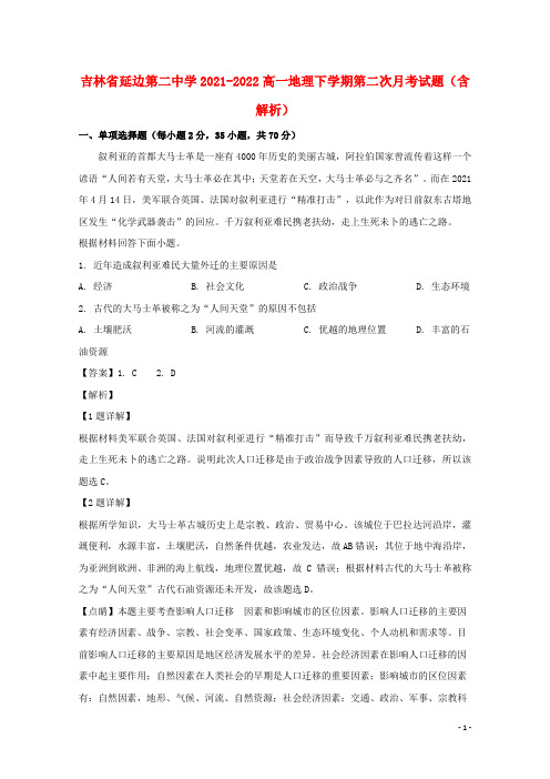 吉林省延边第二中学2021-2022高一地理下学期第二次月考试题(含解析)