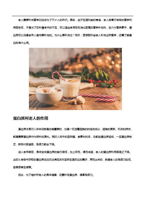 蛋白粉有什么用？老人补充营养少不了它