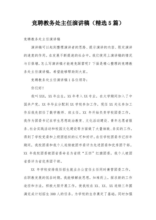 竞聘教务处主任演讲稿(精选5篇)
