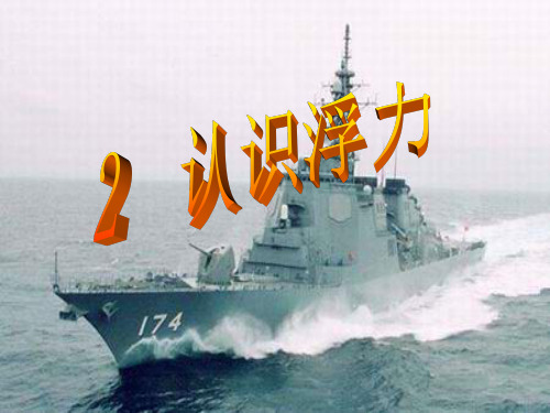 认识浮力ppt 教科版