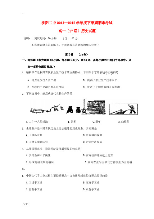 辽宁省沈阳二中高一历史下学期期末考试试题-人教版高一全册历史试题