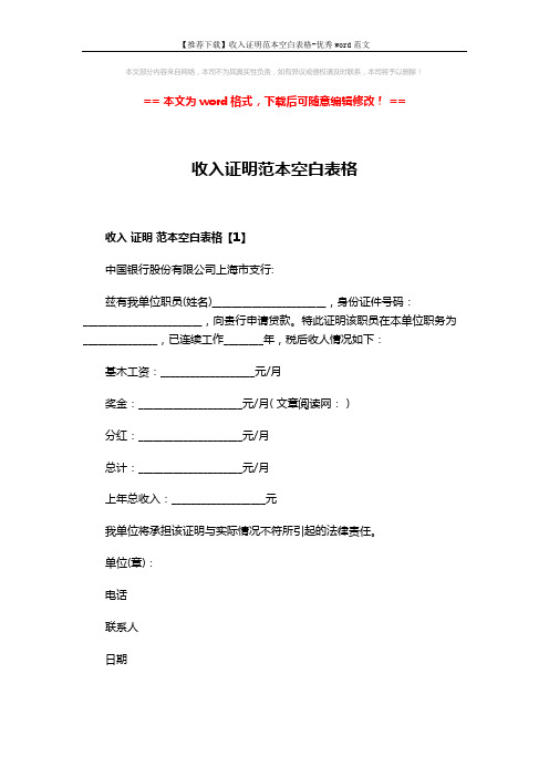 【推荐下载】收入证明范本空白表格-优秀word范文 (2页)