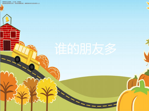 一年级下册品德课件-谁的朋友多 教科版 (共17张PPT) PPT
