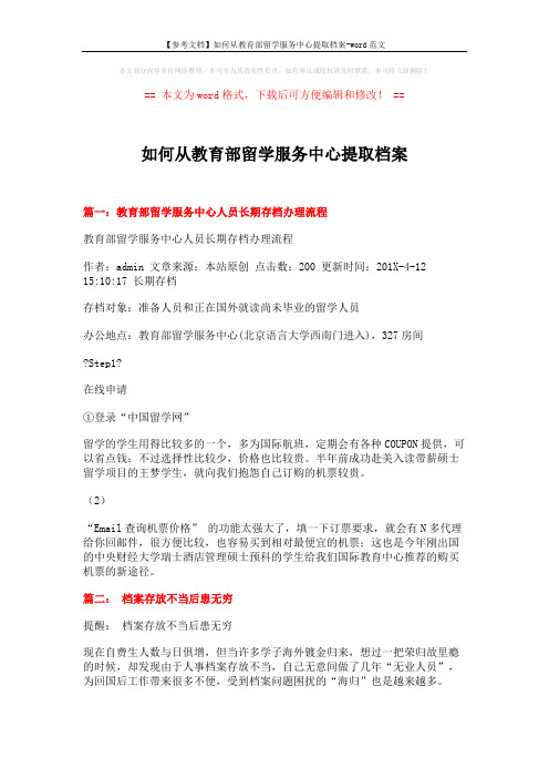 【参考文档】如何从教育部留学服务中心提取档案-word范文 (7页)