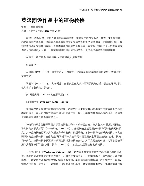 英汉翻译作品中的结构转换