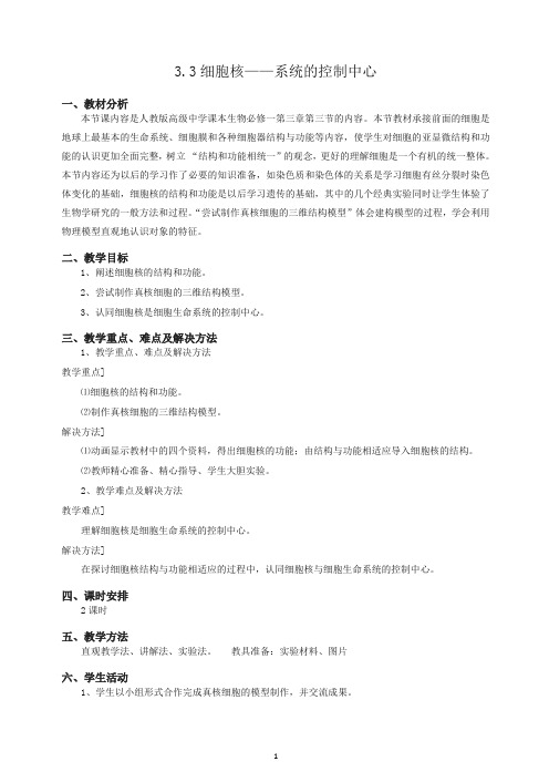 人教版高一生物必修一全册教案：3.3《细胞核—系统的控制中心》.doc