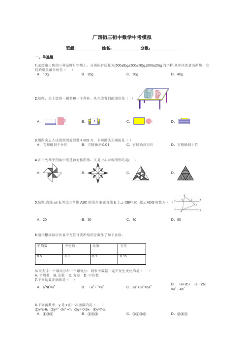 广西初三初中数学中考模拟带答案解析
